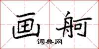 袁强画舸楷书怎么写