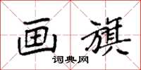 袁强画旗楷书怎么写