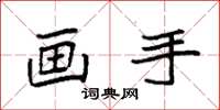 袁强画手楷书怎么写