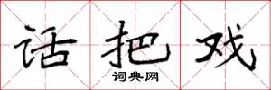 袁强话把戏楷书怎么写