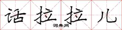 袁强话拉拉儿楷书怎么写