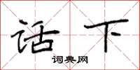 袁强话下楷书怎么写