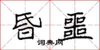 袁强昏噩楷书怎么写
