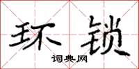 袁强环锁楷书怎么写
