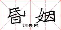 袁强昏姻楷书怎么写