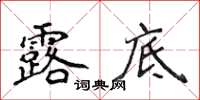 侯登峰露底楷书怎么写