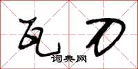 王冬龄瓦刀草书怎么写