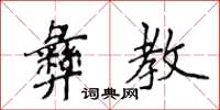 侯登峰彝教楷书怎么写