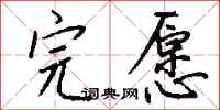 钱沛云完愿行书怎么写
