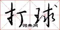 钱沛云打球行书怎么写