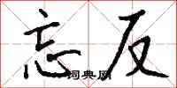 钱沛云忘反行书怎么写