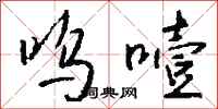 钱沛云呜噎行书怎么写