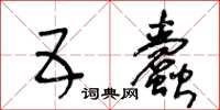 王冬龄五蠹草书怎么写