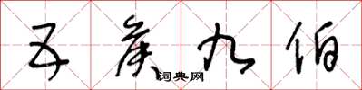王冬龄五侯九伯草书怎么写