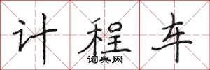 侯登峰计程车楷书怎么写
