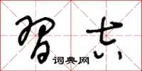 王冬龄习吉草书怎么写