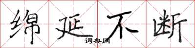 侯登峰绵延不断楷书怎么写