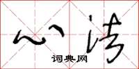 王冬龄心法草书怎么写