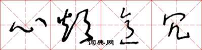 王冬龄心烦意冗草书怎么写