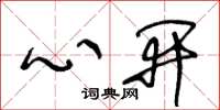 王冬龄心开草书怎么写