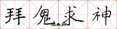 侯登峰拜鬼求神楷书怎么写