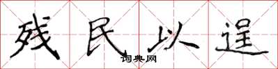 侯登峰残民以逞楷书怎么写