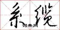 钱沛云系缆行书怎么写