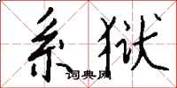 钱沛云系狱行书怎么写