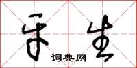 王冬龄牙生草书怎么写