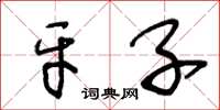 王冬龄牙子草书怎么写