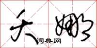 王冬龄夭娜草书怎么写
