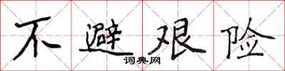 侯登峰不避艰险楷书怎么写