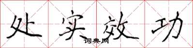 侯登峰处实效功楷书怎么写