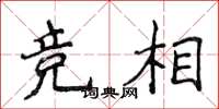侯登峰竞相楷书怎么写