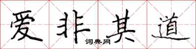 侯登峰爱非其道楷书怎么写
