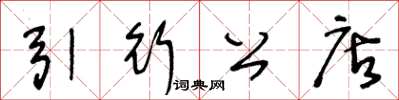 王冬龄引行公店草书怎么写