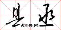钱沛云县丞行书怎么写