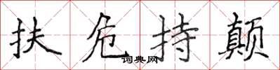 侯登峰扶危持颠楷书怎么写