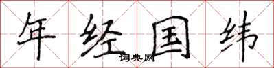 侯登峰年经国纬楷书怎么写