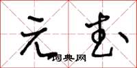 王冬龄元武草书怎么写
