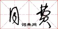 王冬龄月费草书怎么写
