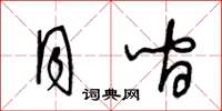 王冬龄月间草书怎么写