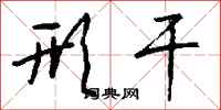 钱沛云形干行书怎么写