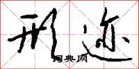 钱沛云形迹行书怎么写