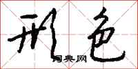 钱沛云形色行书怎么写