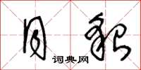 王冬龄月貌草书怎么写