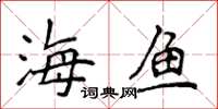 侯登峰海鱼楷书怎么写