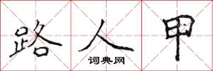 侯登峰路人甲楷书怎么写