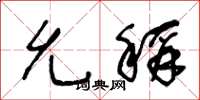 王冬龄允称草书怎么写
