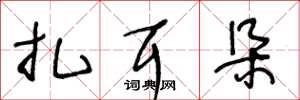 王冬龄扎耳朵草书怎么写